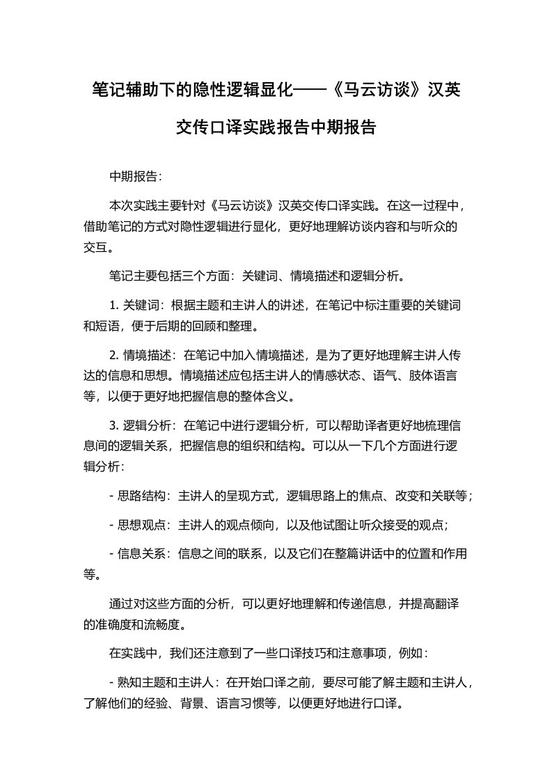 笔记辅助下的隐性逻辑显化——《马云访谈》汉英交传口译实践报告中期报告