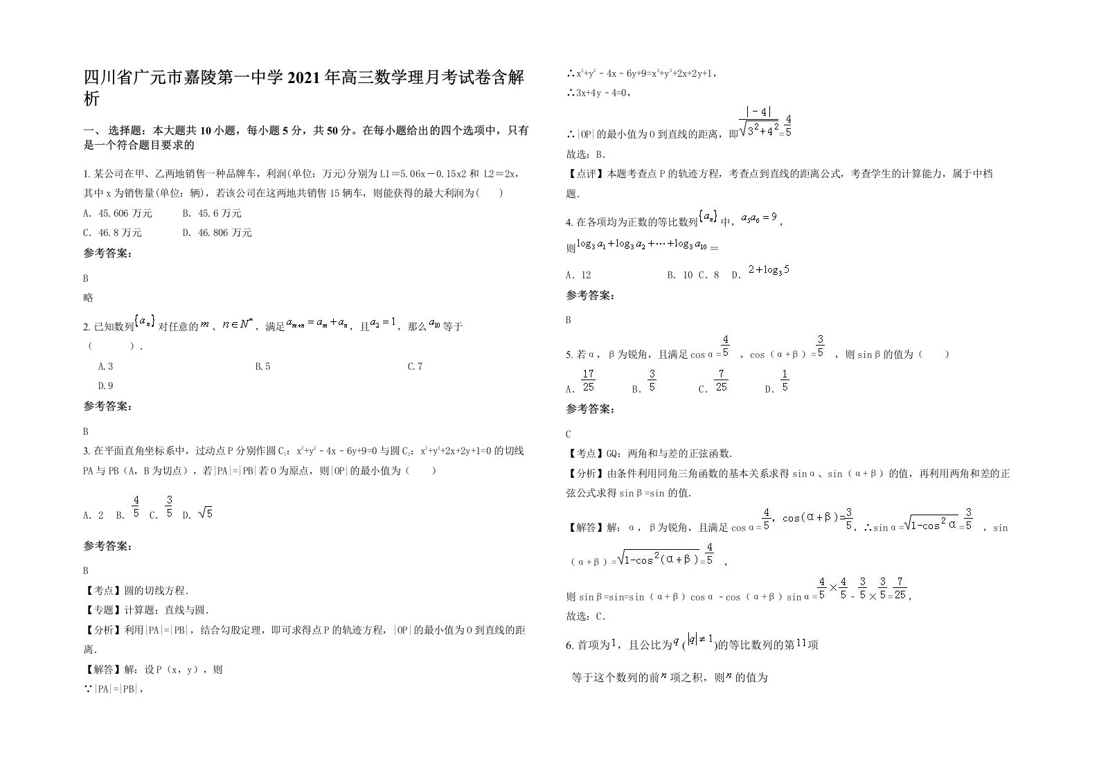 四川省广元市嘉陵第一中学2021年高三数学理月考试卷含解析