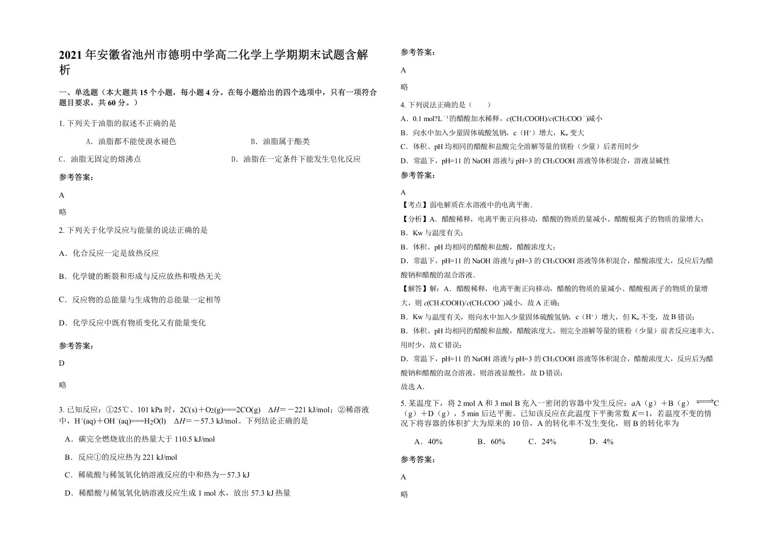 2021年安徽省池州市德明中学高二化学上学期期末试题含解析