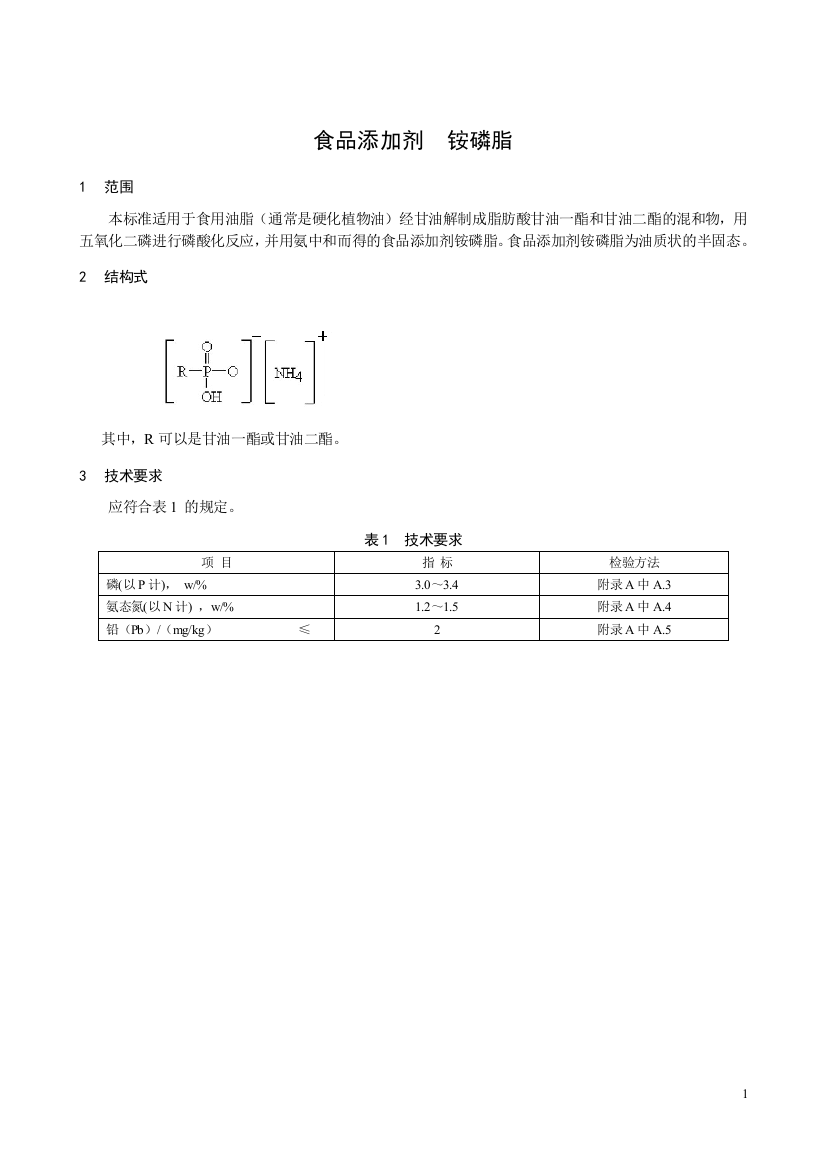 (完整word版)中华人民共和国国家标准gb2760食品添加剂