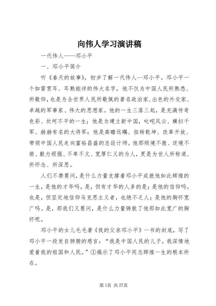 向伟人学习演讲稿