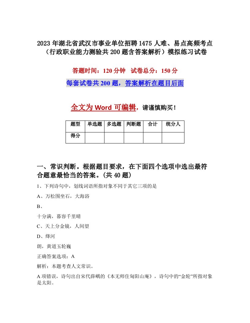 2023年湖北省武汉市事业单位招聘1475人难易点高频考点行政职业能力测验共200题含答案解析模拟练习试卷