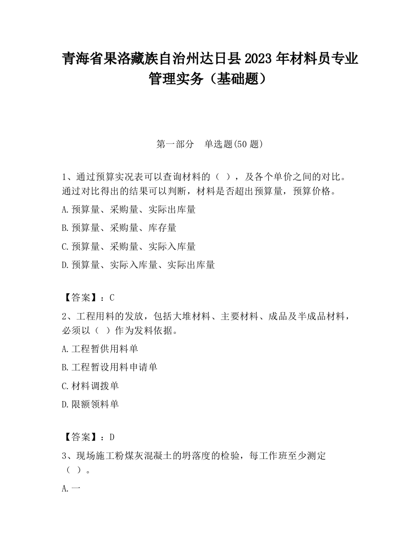 青海省果洛藏族自治州达日县2023年材料员专业管理实务（基础题）