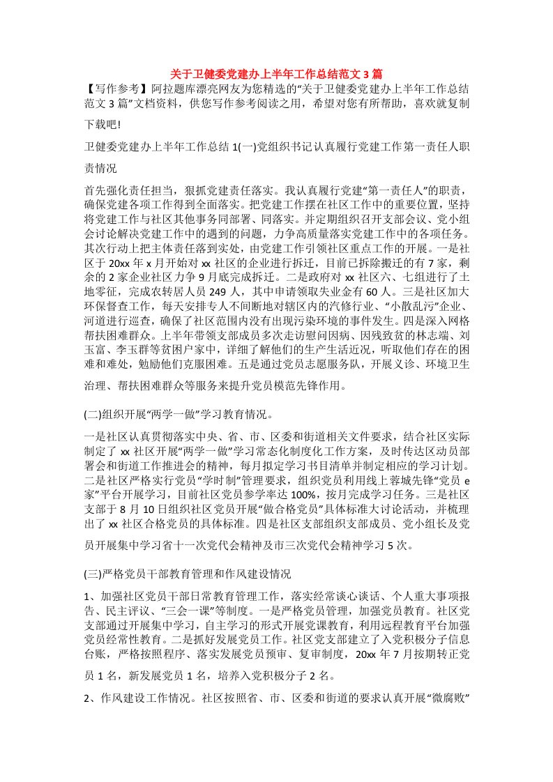 关于卫健委党建办上半年工作总结范文3篇