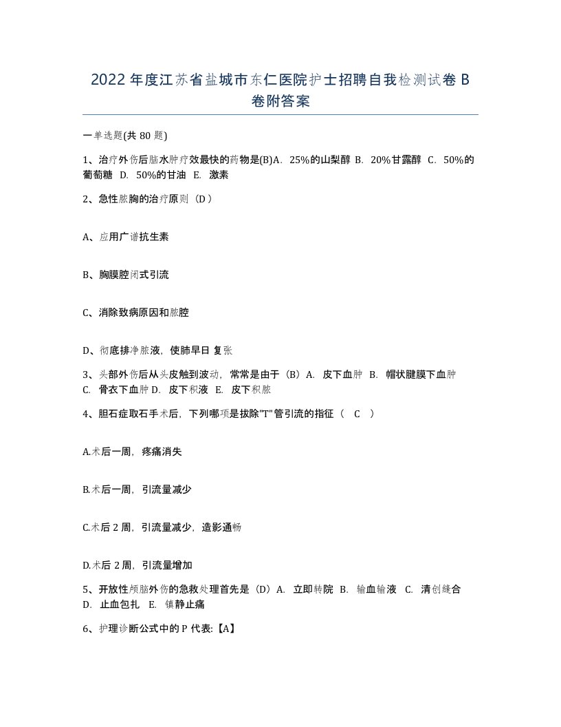 2022年度江苏省盐城市东仁医院护士招聘自我检测试卷B卷附答案