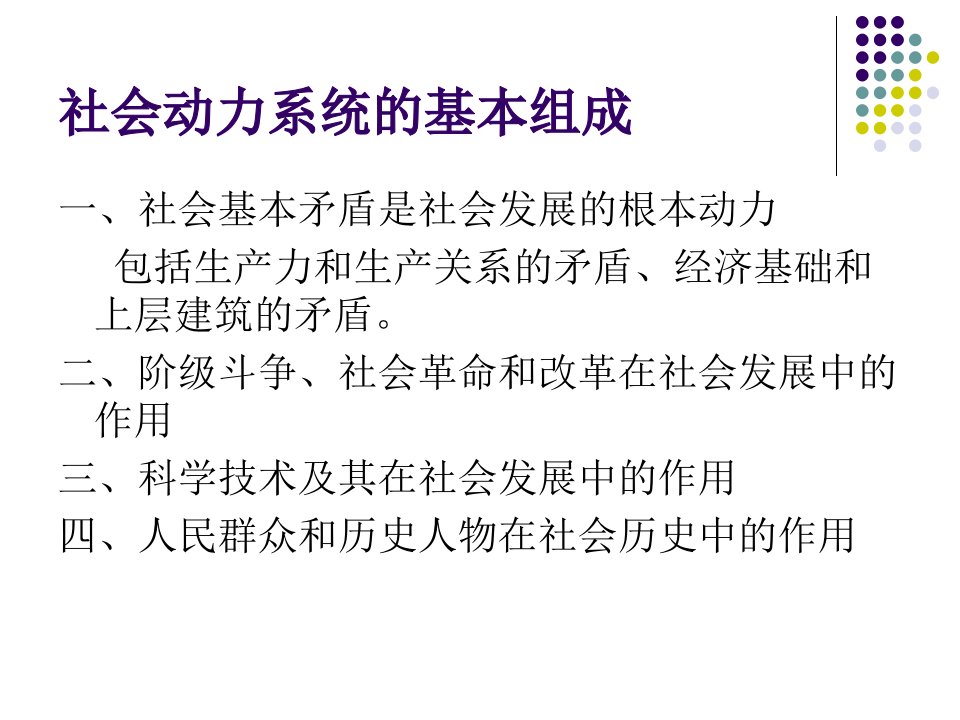 第六章社会发展动力系统和历史进程ppt课件