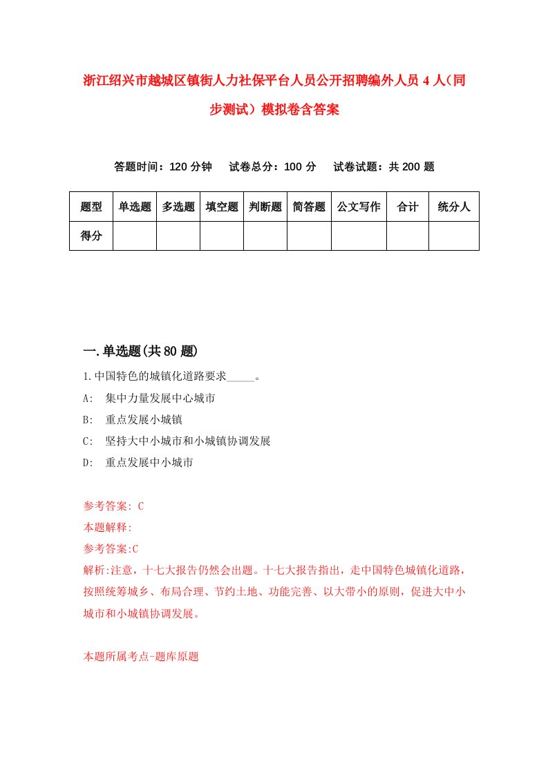 浙江绍兴市越城区镇街人力社保平台人员公开招聘编外人员4人同步测试模拟卷含答案1