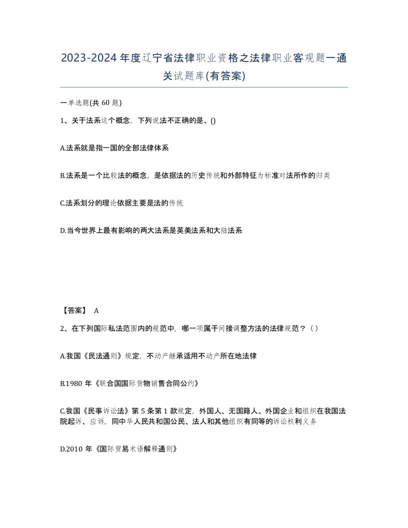 2023-2024年度辽宁省法律职业资格之法律职业客观题一通关试题库有答案