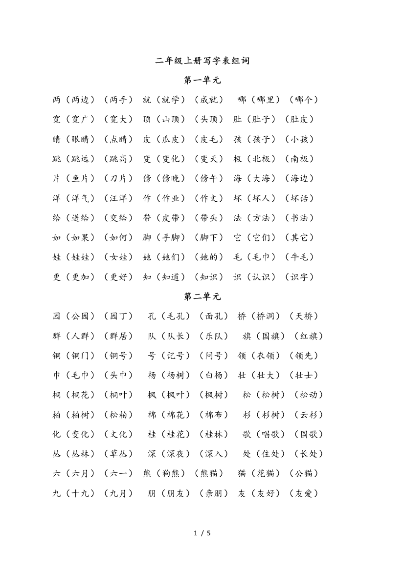 最新二年级语文上册1-8单元写字表组词