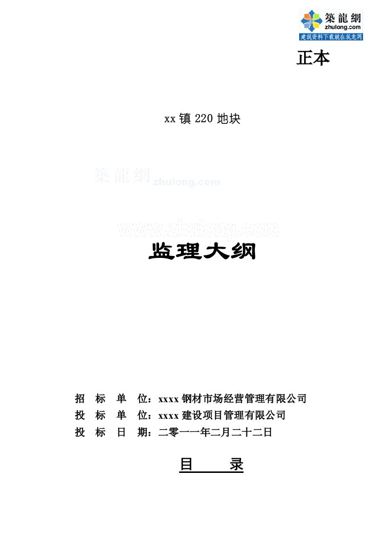 上海住宅工程监理投标文件及监理大纲