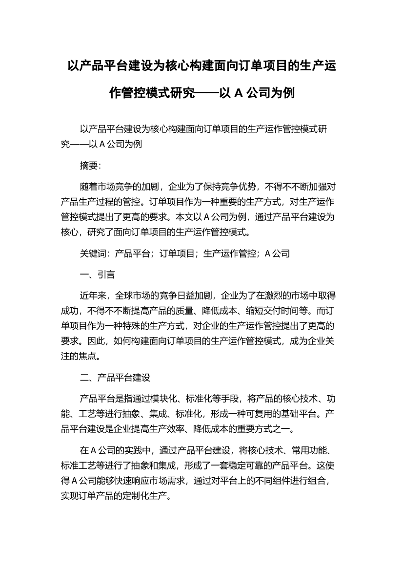 以产品平台建设为核心构建面向订单项目的生产运作管控模式研究——以A公司为例