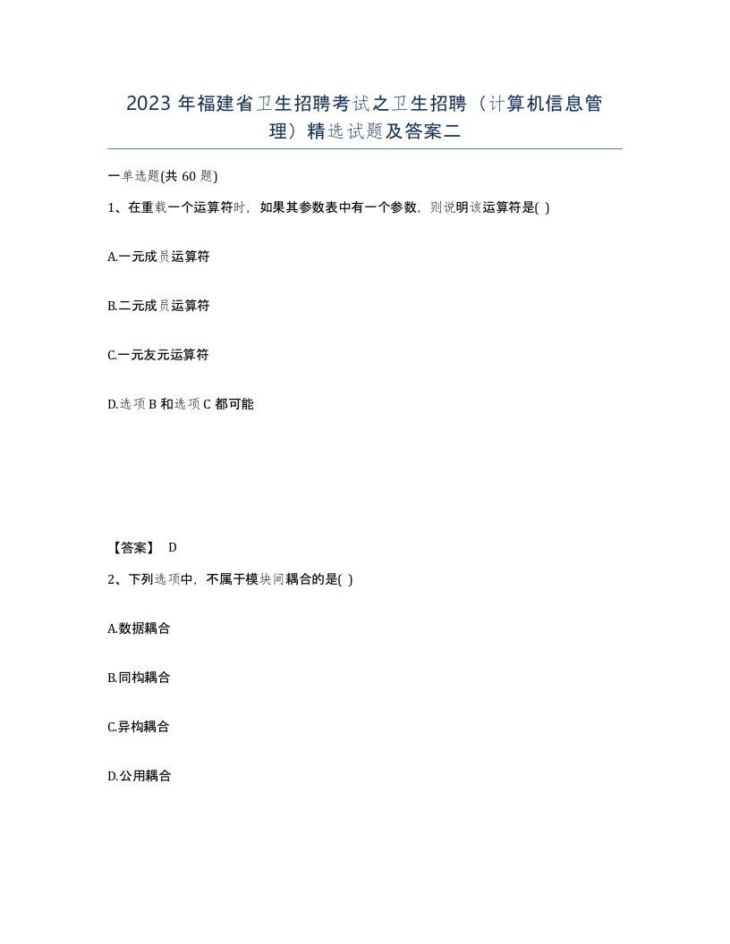 2023年福建省卫生招聘考试之卫生招聘计算机信息管理试题及答案二