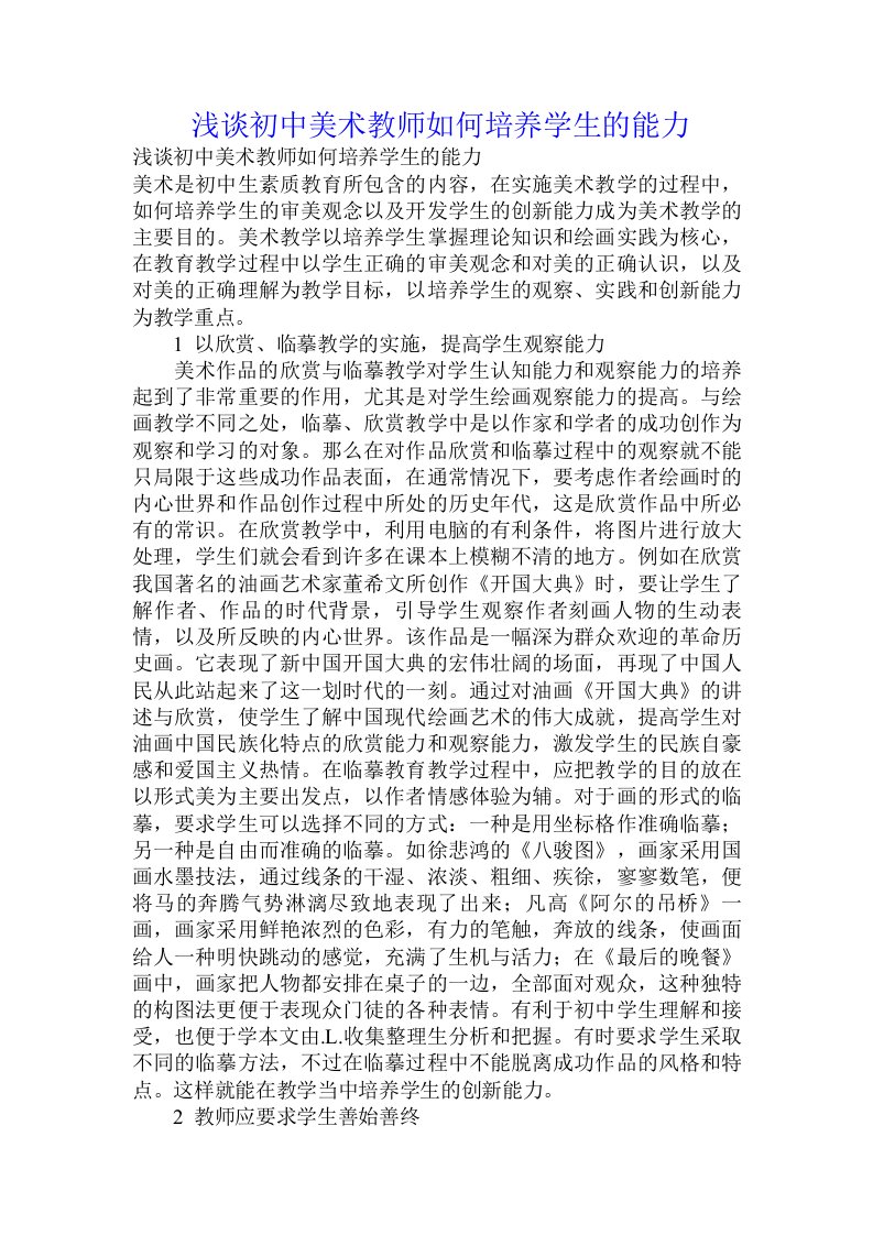 浅谈初中美术教师如何培养学生的能力