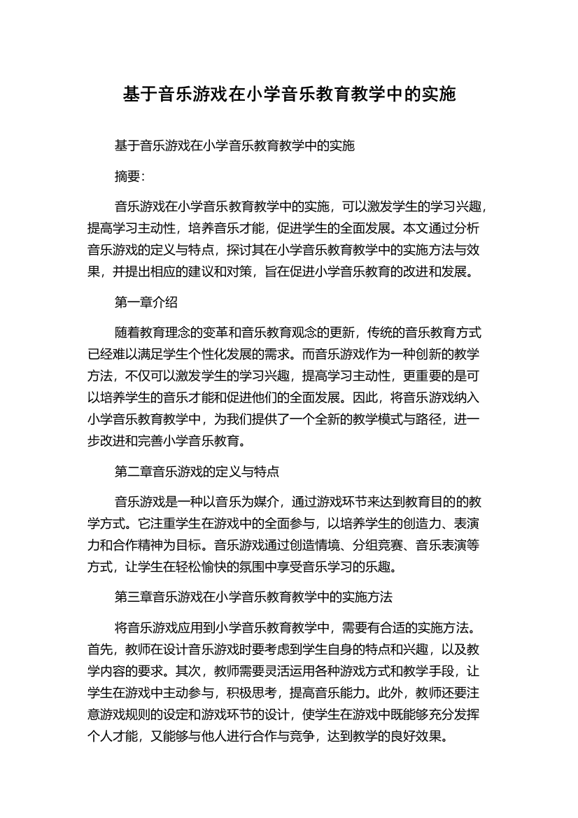 基于音乐游戏在小学音乐教育教学中的实施