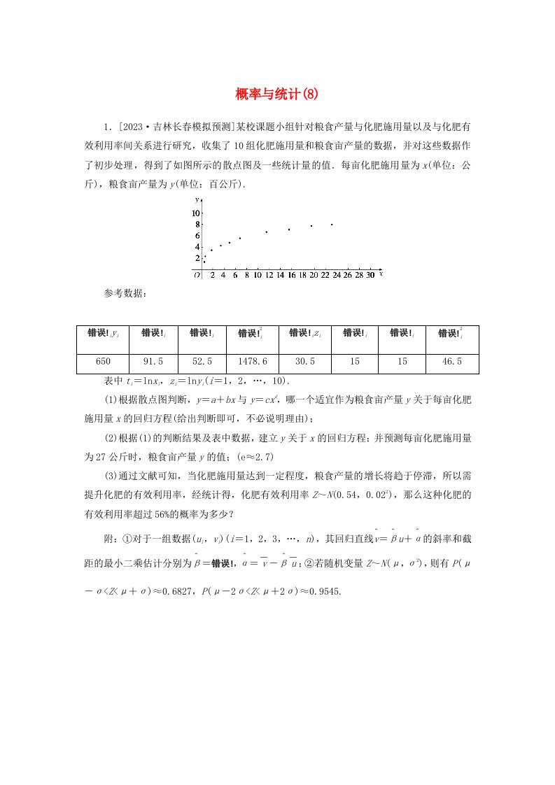 统考版2024届高考数学二轮专项分层特训卷二主观题专练8概率与统计理