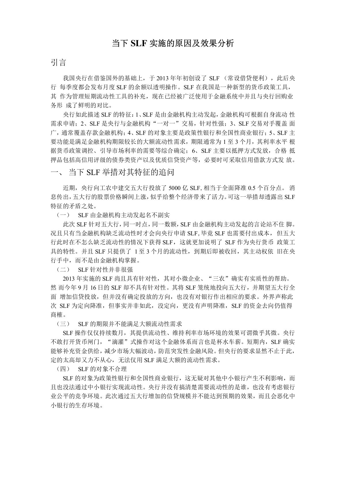 当下SLF实施的原因及效果分析