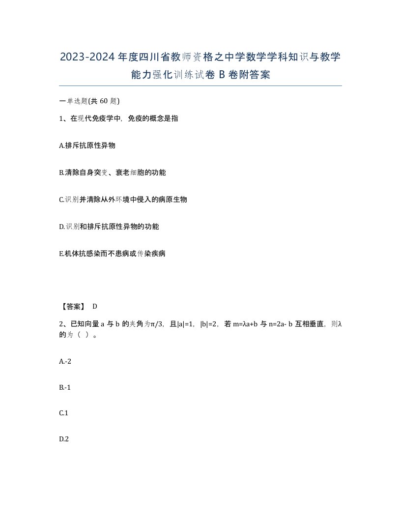 2023-2024年度四川省教师资格之中学数学学科知识与教学能力强化训练试卷B卷附答案