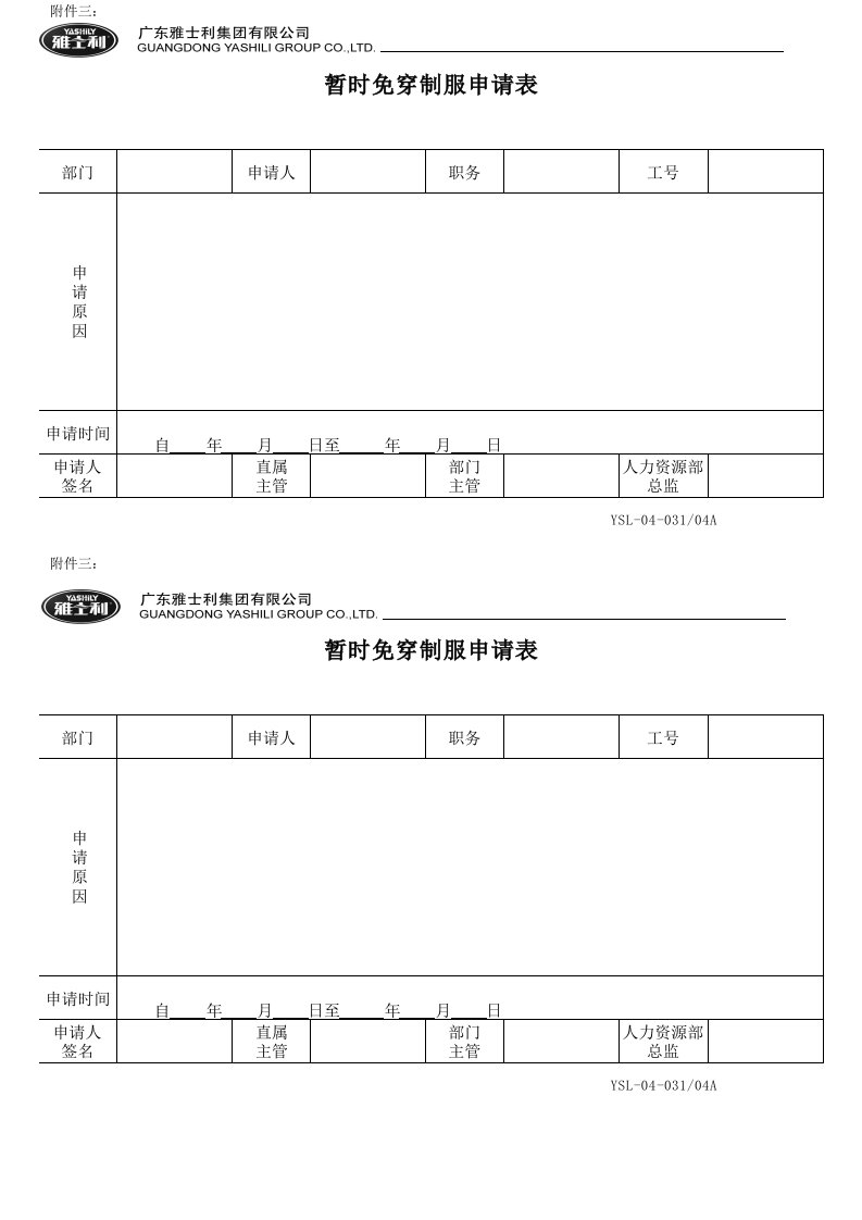 暂时免穿制服申请表