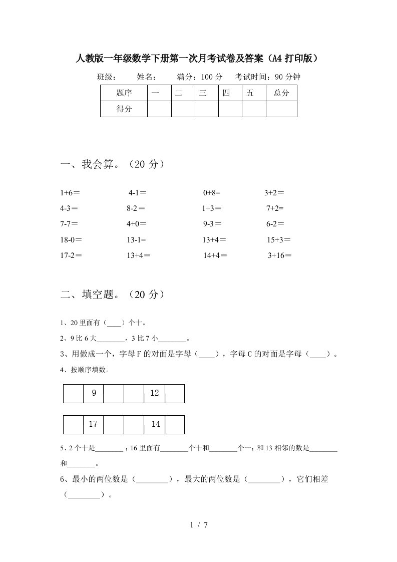 人教版一年级数学下册第一次月考试卷及答案A4打印版