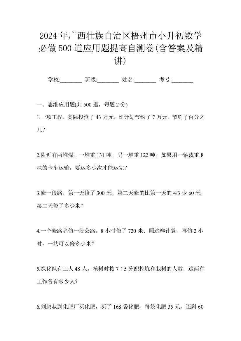 2024年广西壮族自治区梧州市小升初数学必做500道应用题提高自测卷(含答案及精讲)