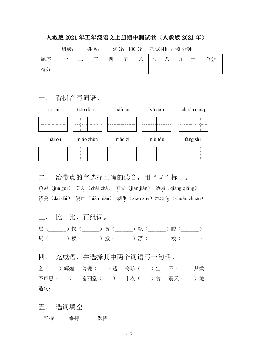 人教版2021年五年级语文上册期中测试卷(人教版2021年)