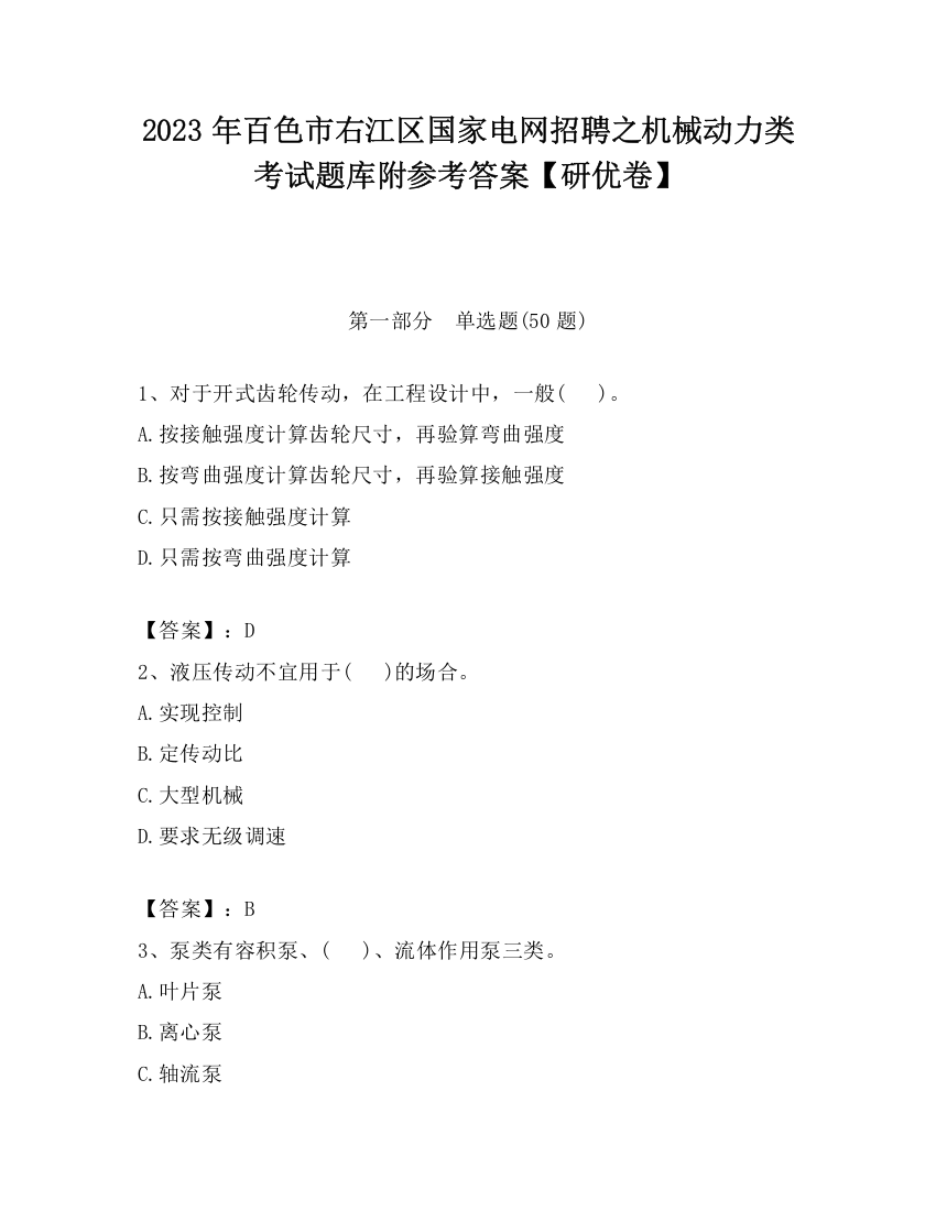 2023年百色市右江区国家电网招聘之机械动力类考试题库附参考答案【研优卷】