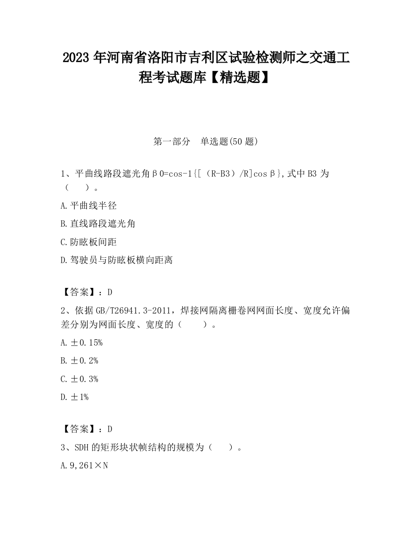 2023年河南省洛阳市吉利区试验检测师之交通工程考试题库【精选题】