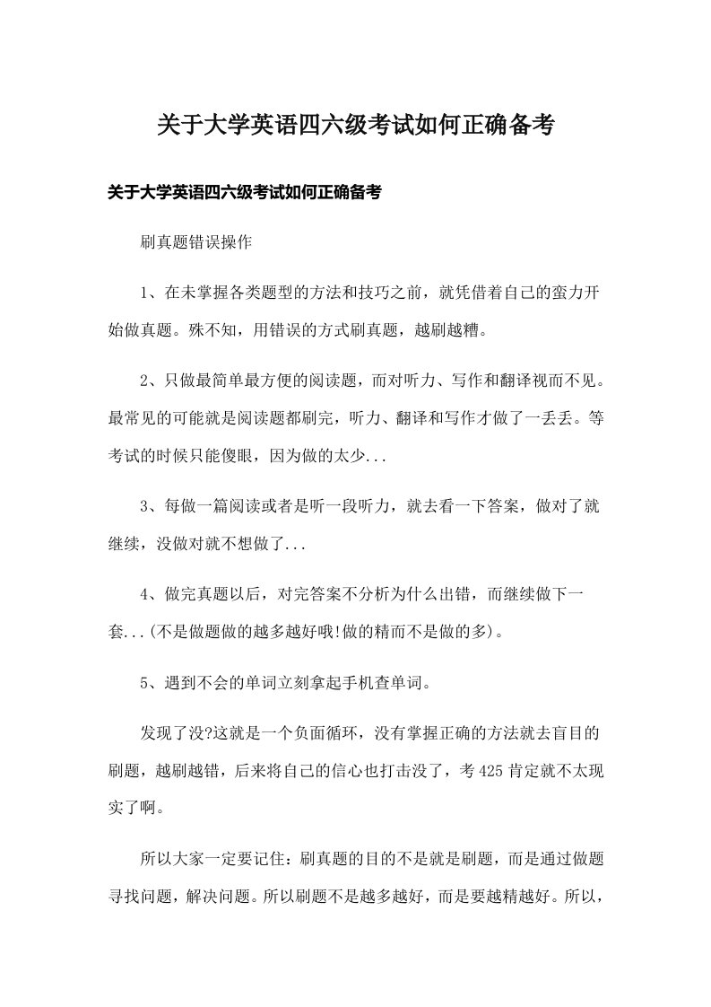 关于大学英语四六级考试如何正确备考