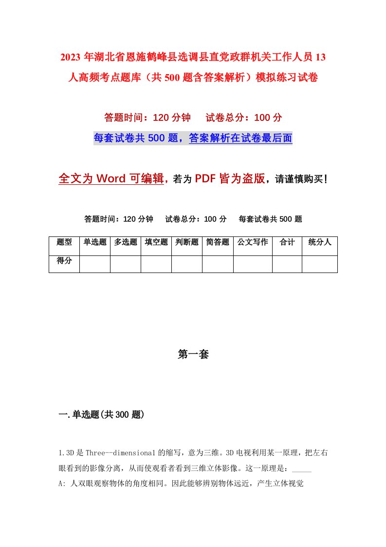 2023年湖北省恩施鹤峰县选调县直党政群机关工作人员13人高频考点题库共500题含答案解析模拟练习试卷