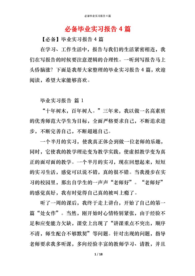 精编必备毕业实习报告4篇