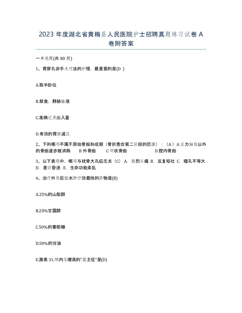 2023年度湖北省黄梅县人民医院护士招聘真题练习试卷A卷附答案