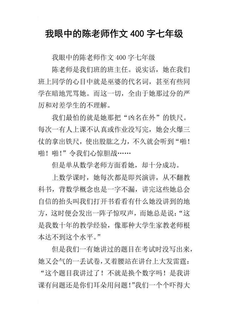 我眼中的陈老师作文400字七年级