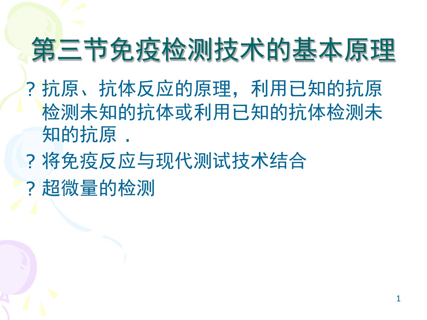 免疫检测技术的基本原理演示课件