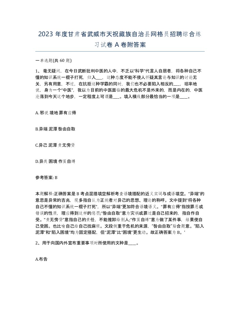 2023年度甘肃省武威市天祝藏族自治县网格员招聘综合练习试卷A卷附答案