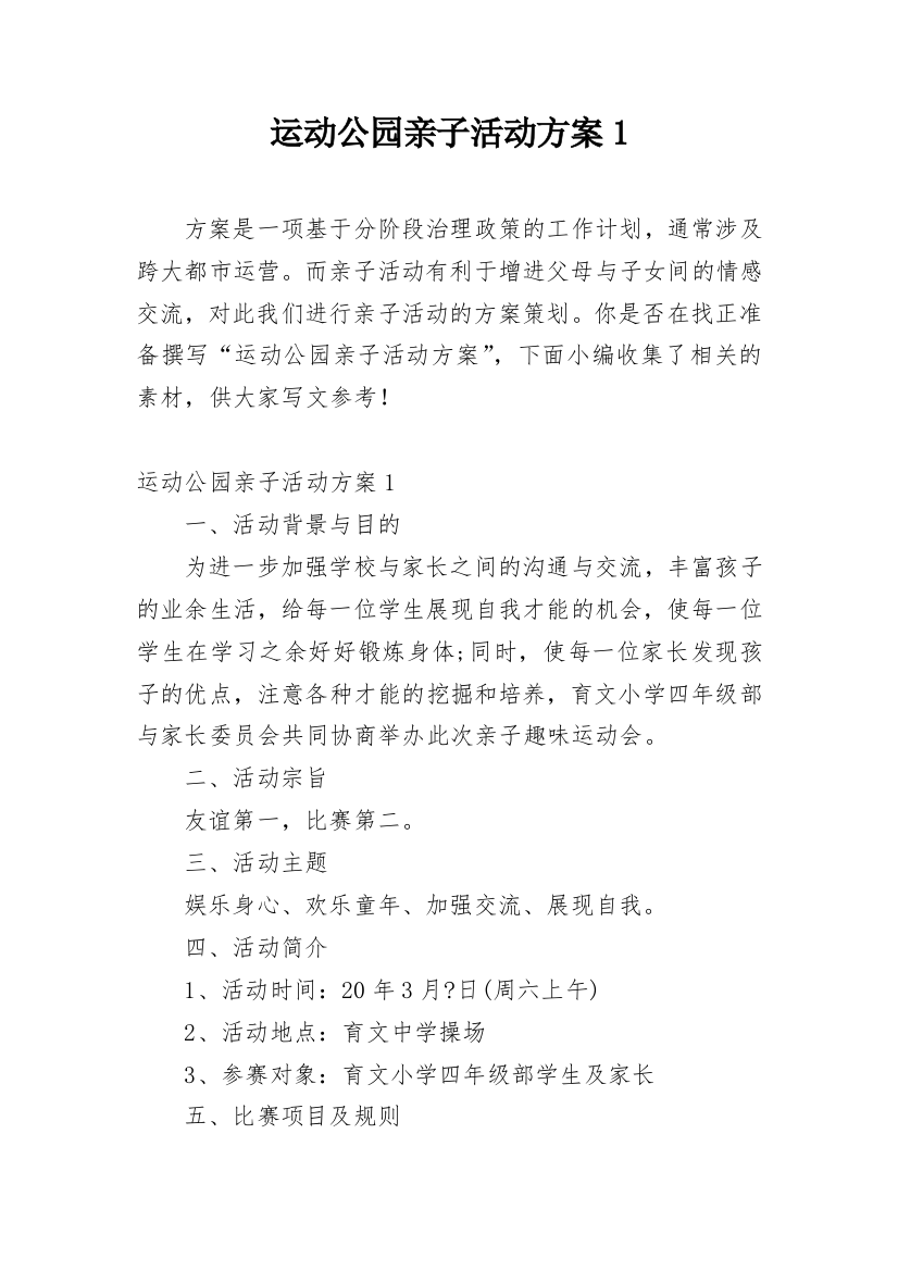 运动公园亲子活动方案1