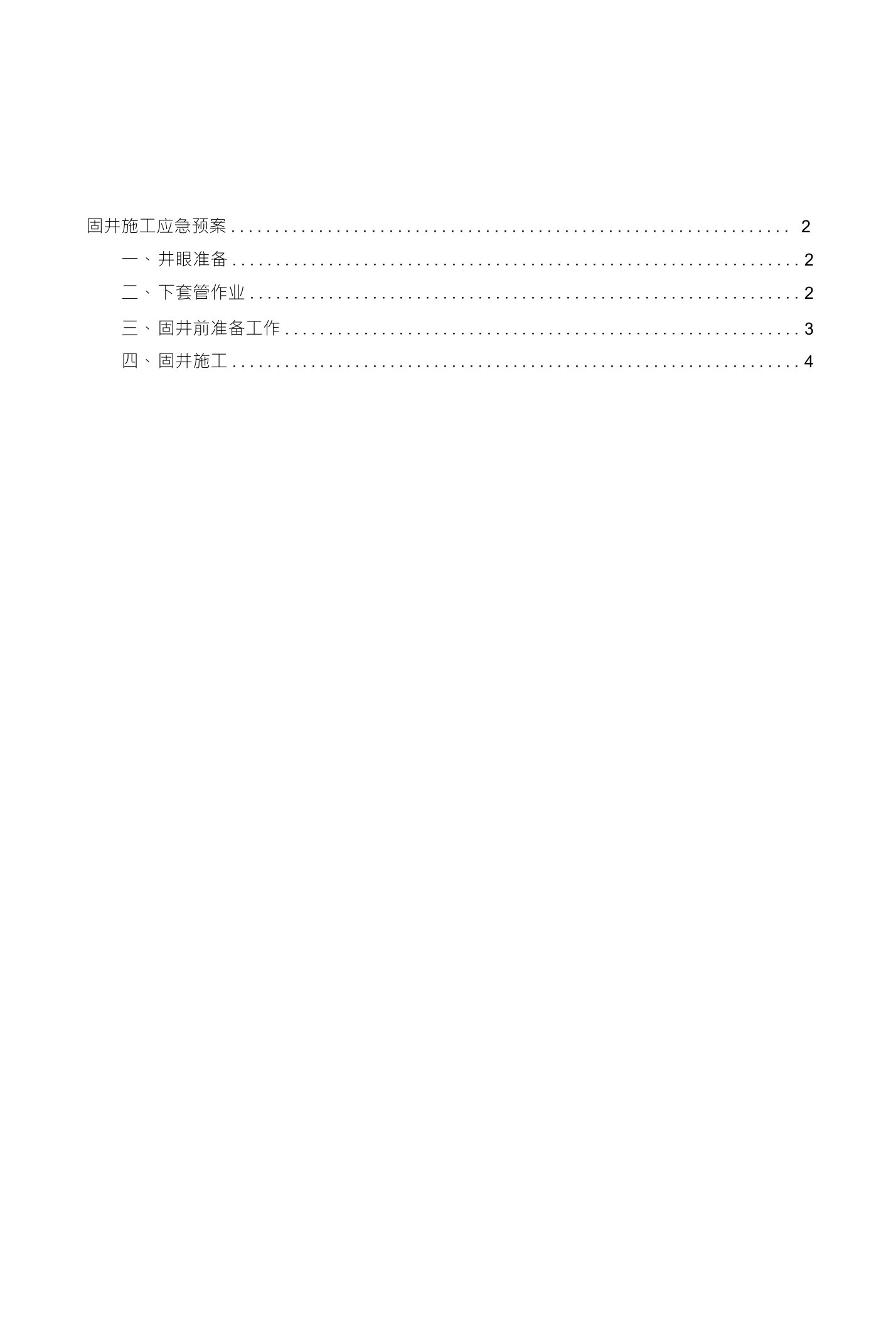 固井施工应急预案2一、井眼准备2二、下套管作业2三、固井前准备工作3四、固井施