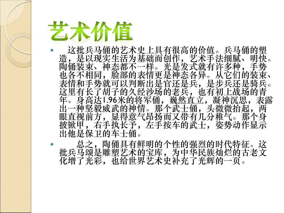 这批兵马俑的艺术史上具有很高的价值兵马俑的塑造是