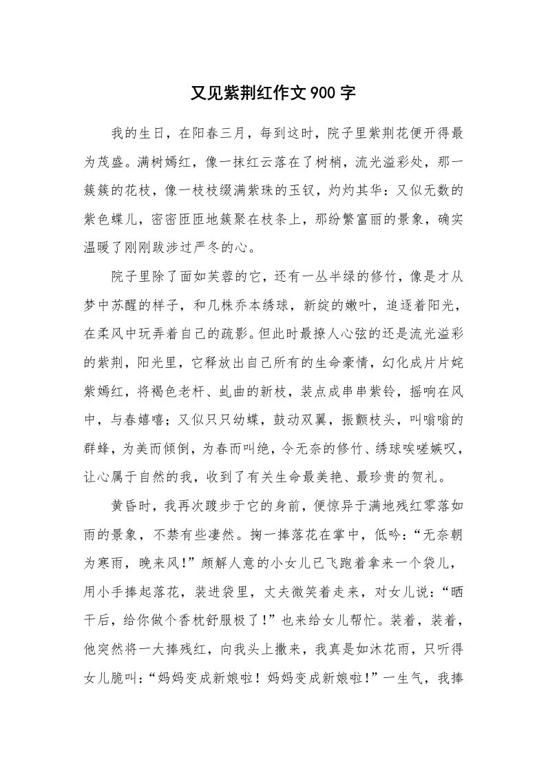 又见紫荆红作文900字