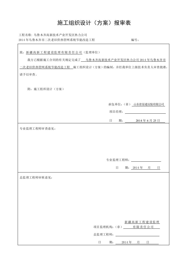 施工组织设计方案报审表审批表