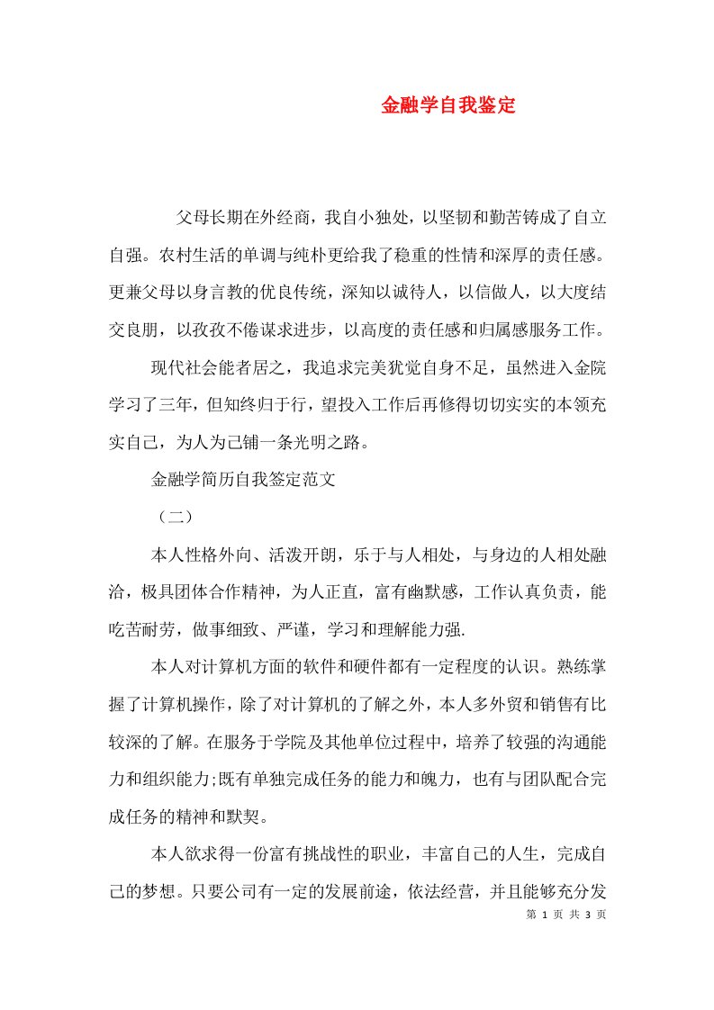 金融学自我鉴定（二）