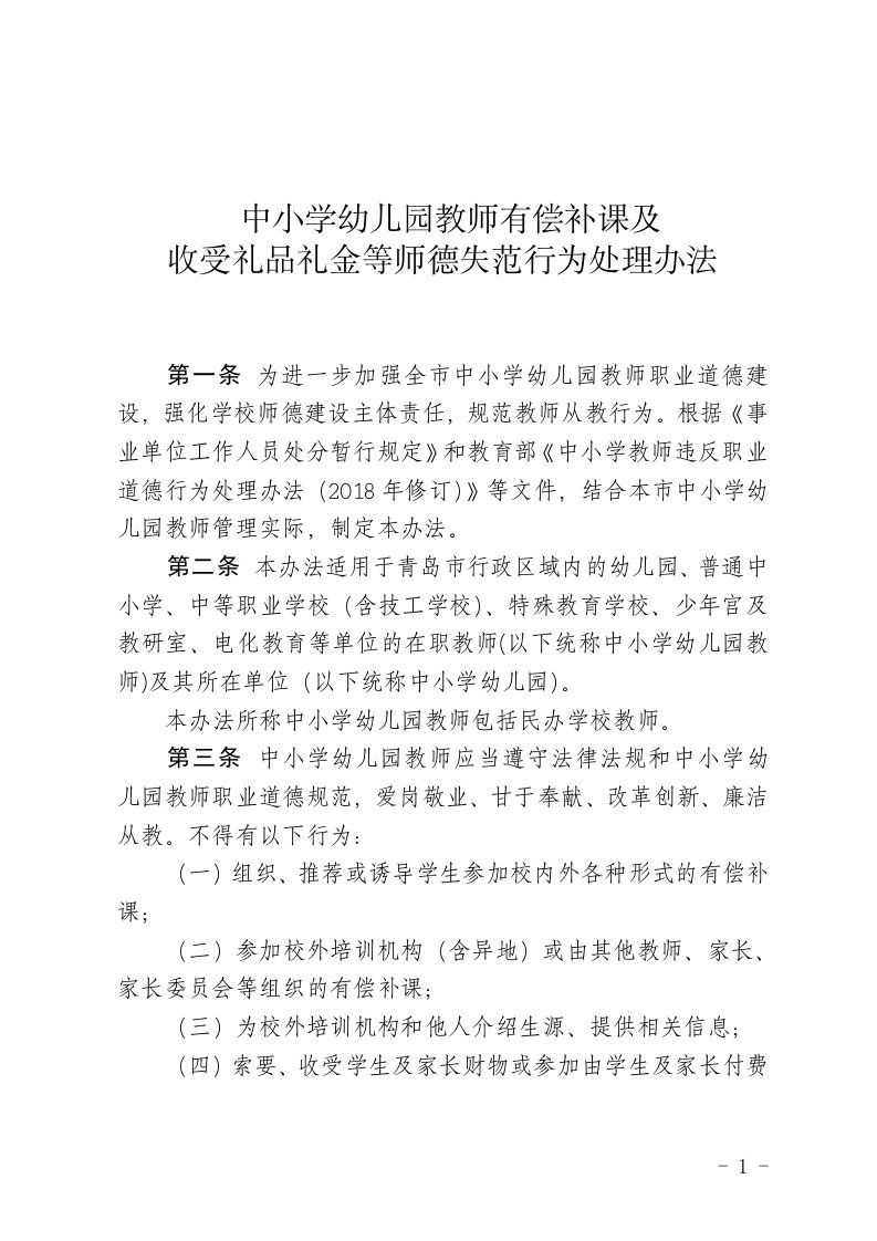 中小学幼儿园教师有偿补课及收受礼品礼金等师德失范行为处理办法