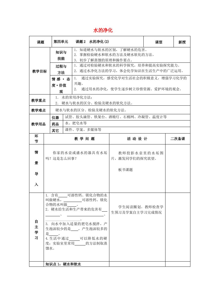 九年级化学上册第四单元自然界的水课题2水的净化第2课时教案新版新人教版