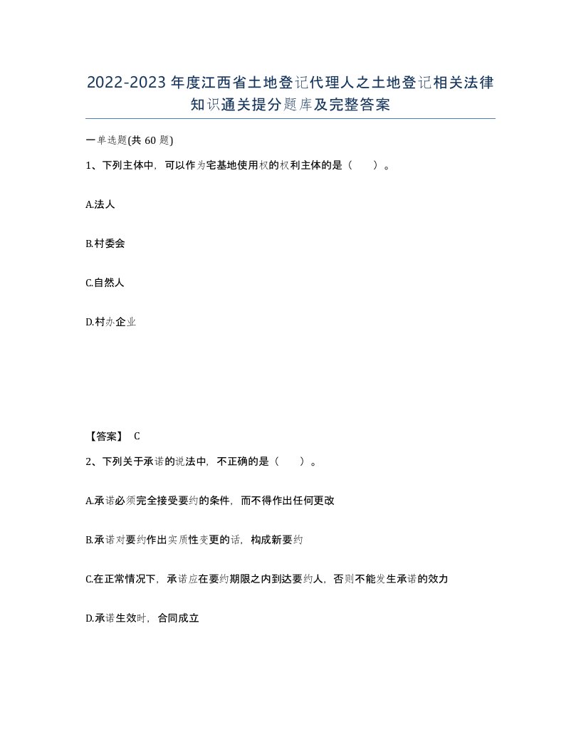 2022-2023年度江西省土地登记代理人之土地登记相关法律知识通关提分题库及完整答案