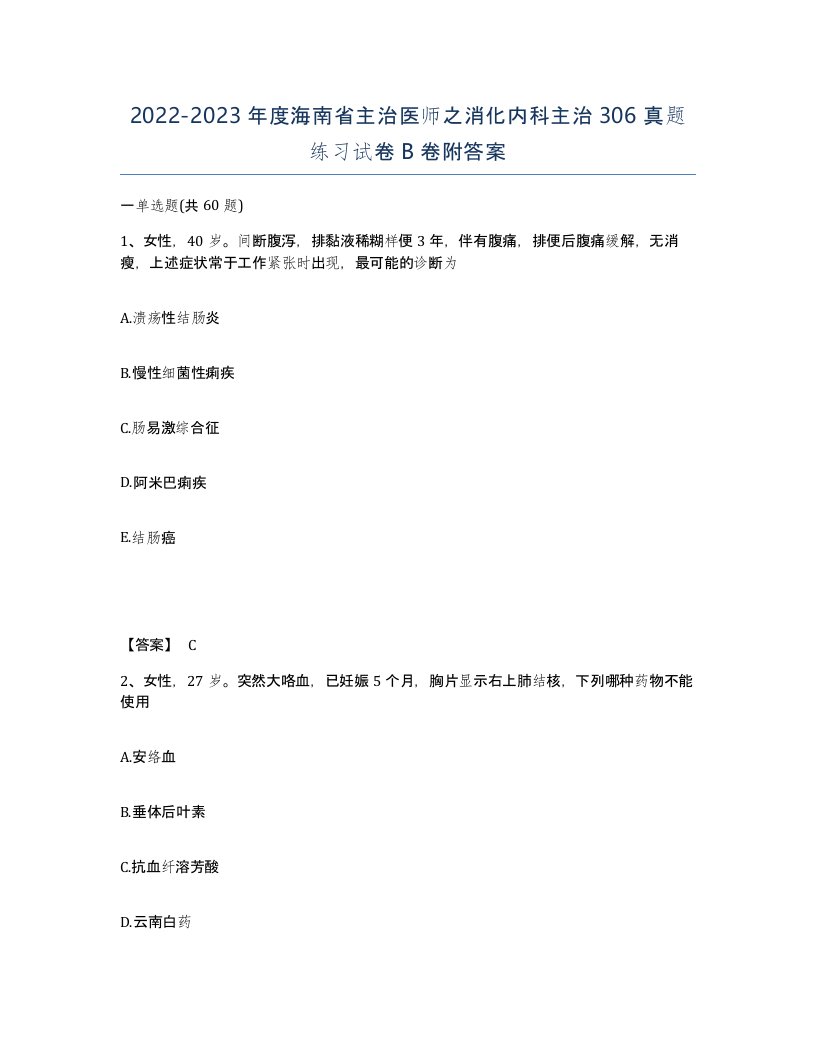 2022-2023年度海南省主治医师之消化内科主治306真题练习试卷B卷附答案