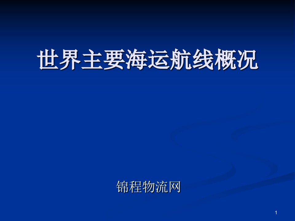 世界主要海运航线概况hangxiangaikuang