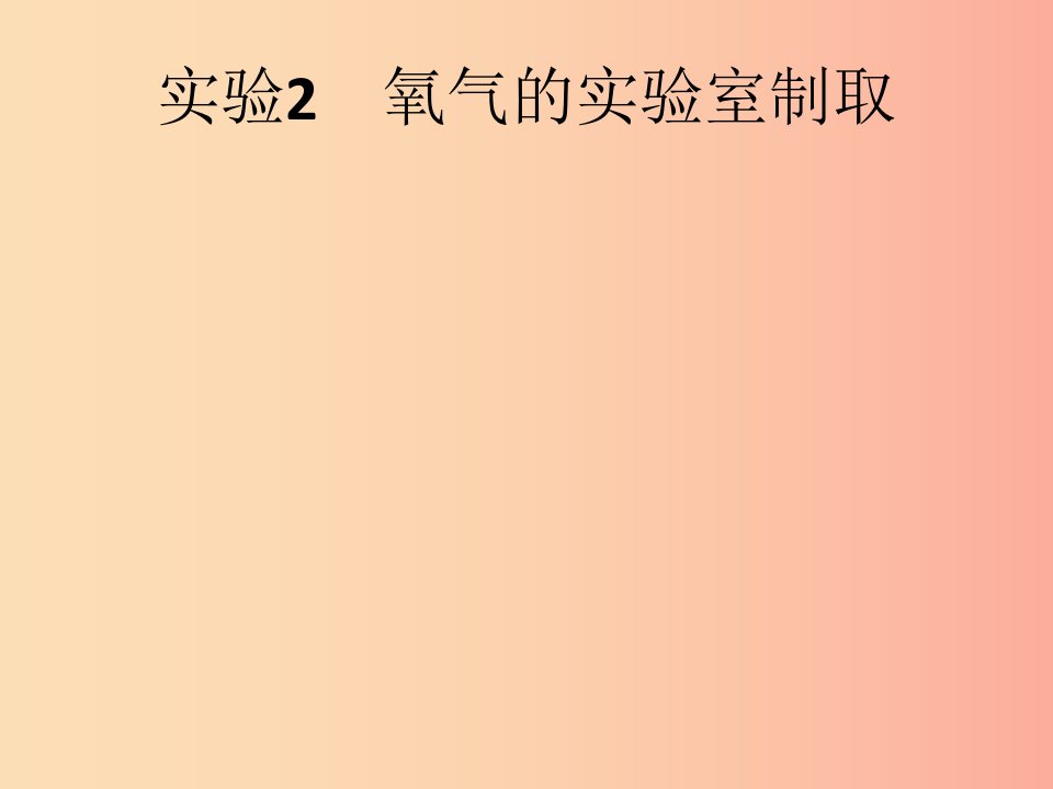 课标通用安徽省2019年中考化学总复习实验2氧气的实验室制任件