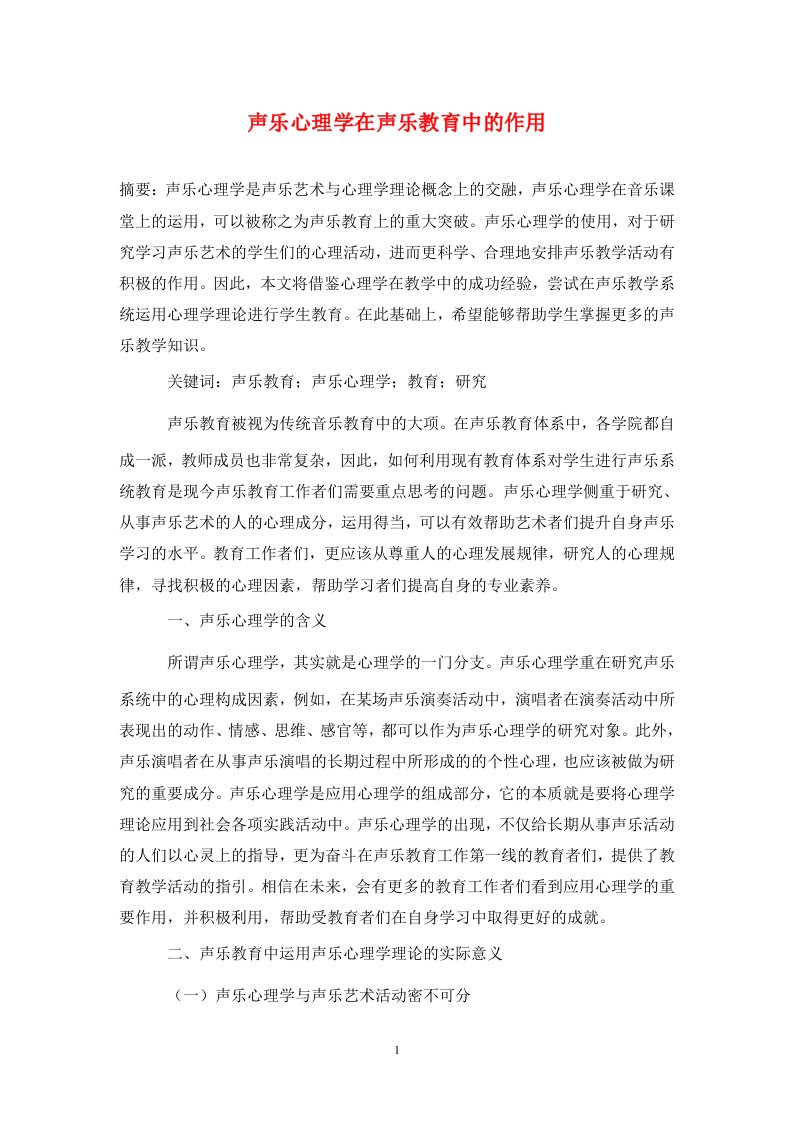 精编声乐心理学在声乐教育中的作用