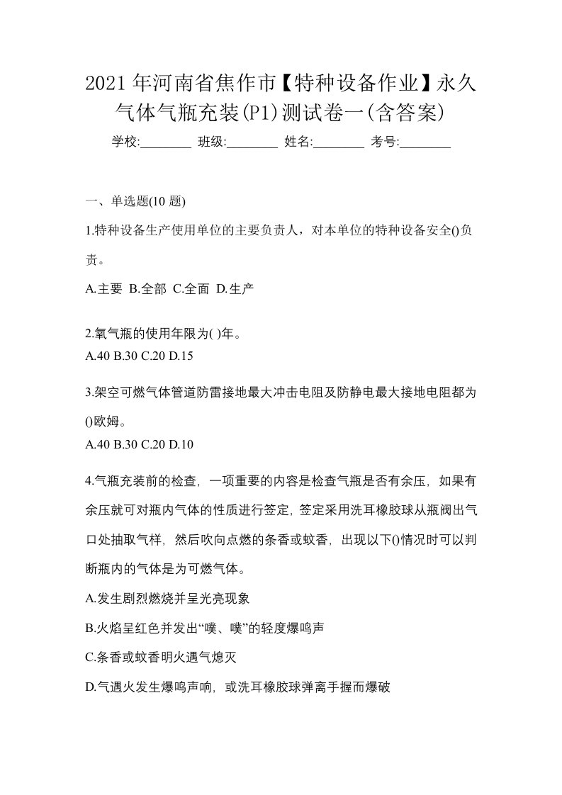 2021年河南省焦作市特种设备作业永久气体气瓶充装P1测试卷一含答案