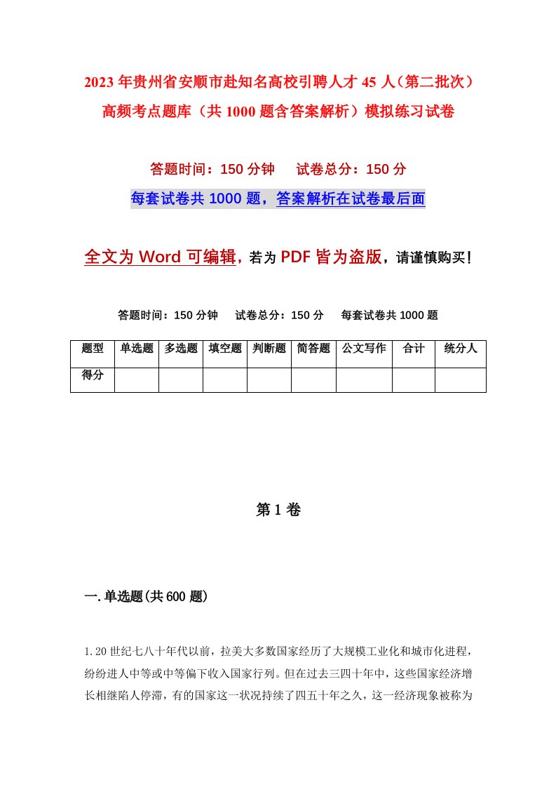 2023年贵州省安顺市赴知名高校引聘人才45人第二批次高频考点题库共1000题含答案解析模拟练习试卷