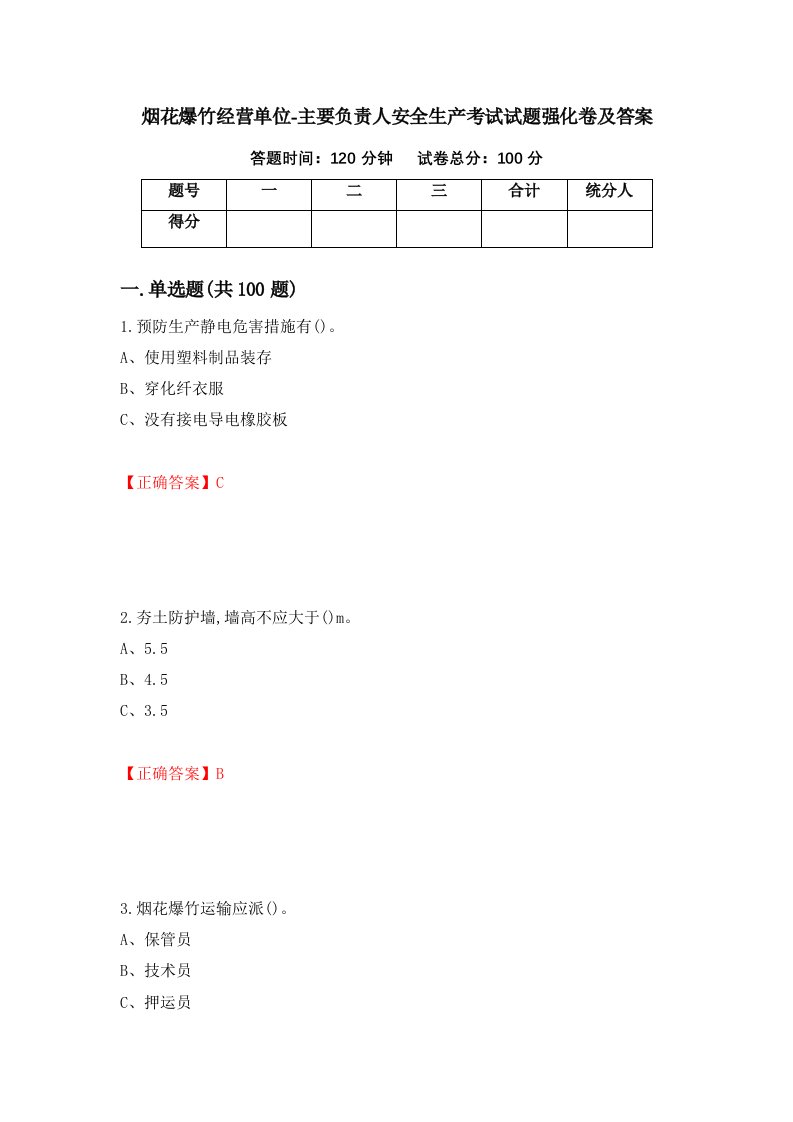 烟花爆竹经营单位-主要负责人安全生产考试试题强化卷及答案68